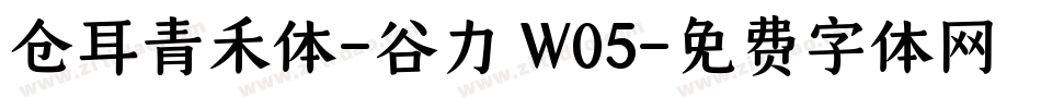 仓耳青禾体-谷力 W05字体转换